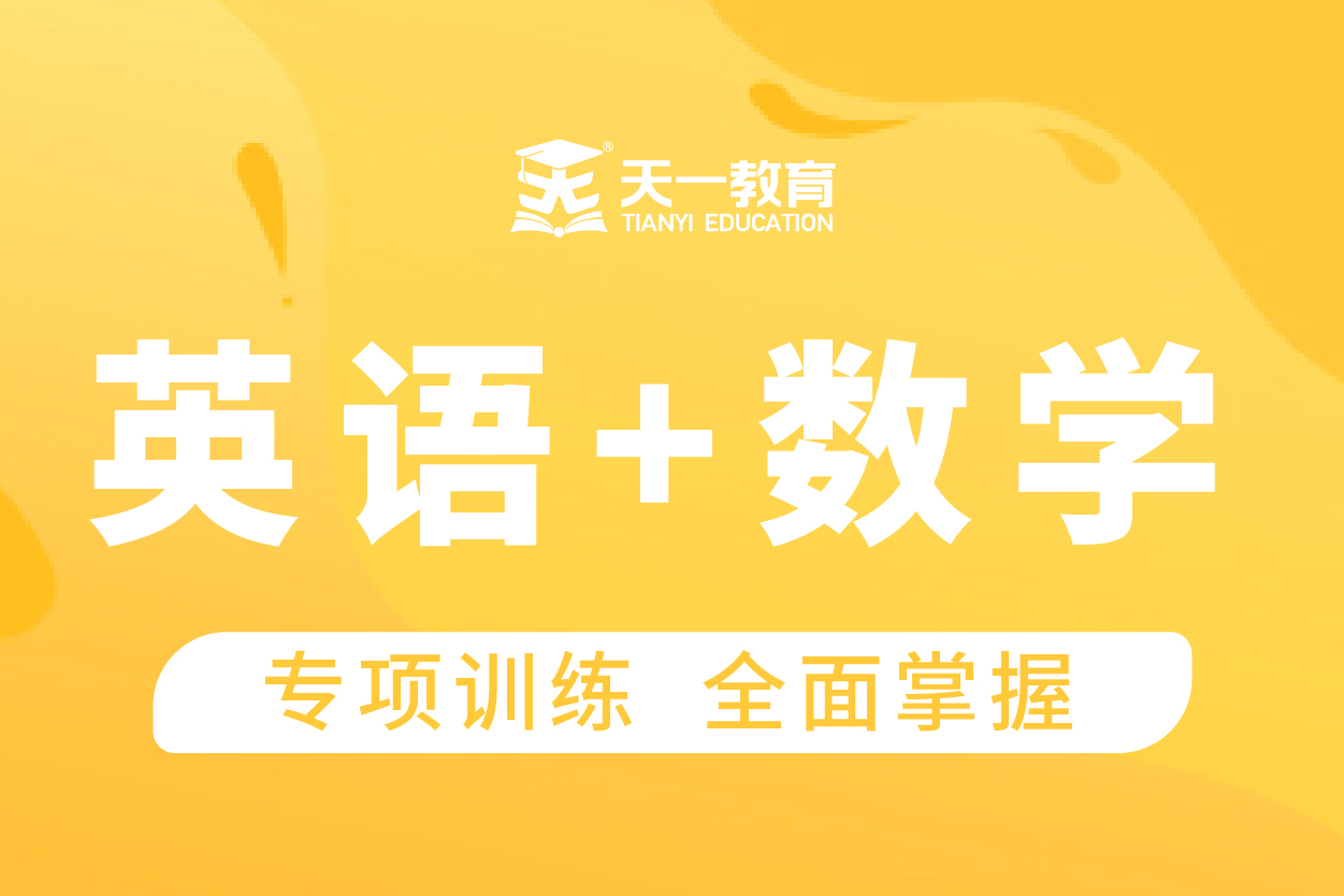 专升本公共课英语+数学