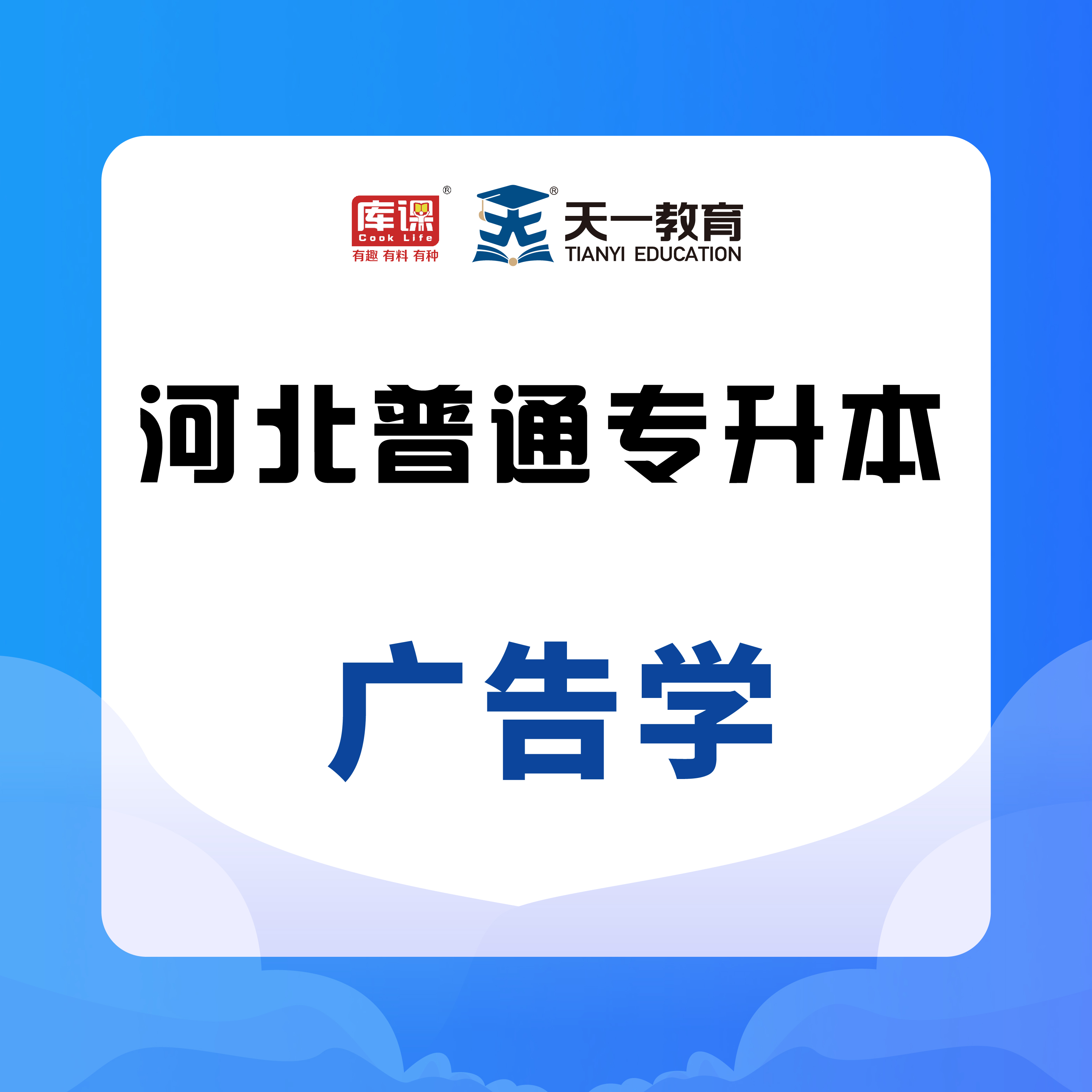 专升本专业课广告学