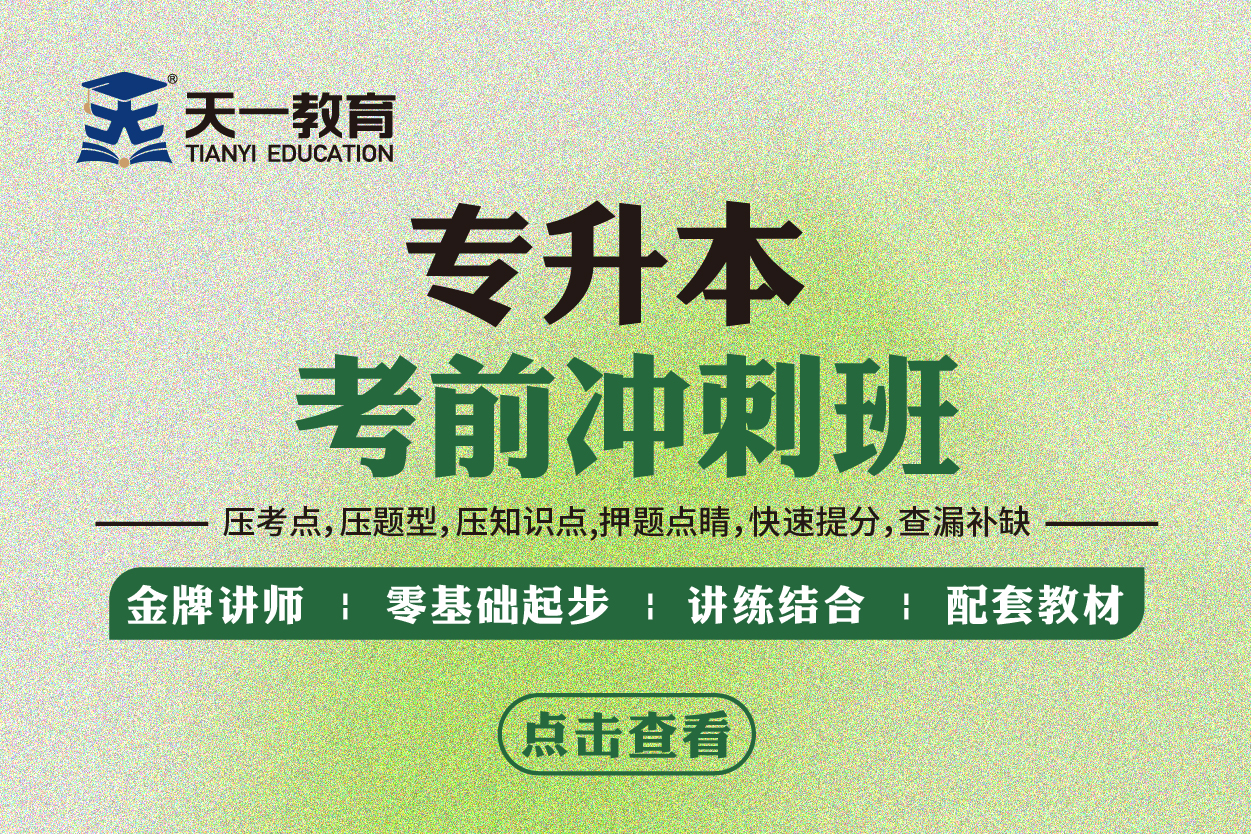 专升本考前冲刺班