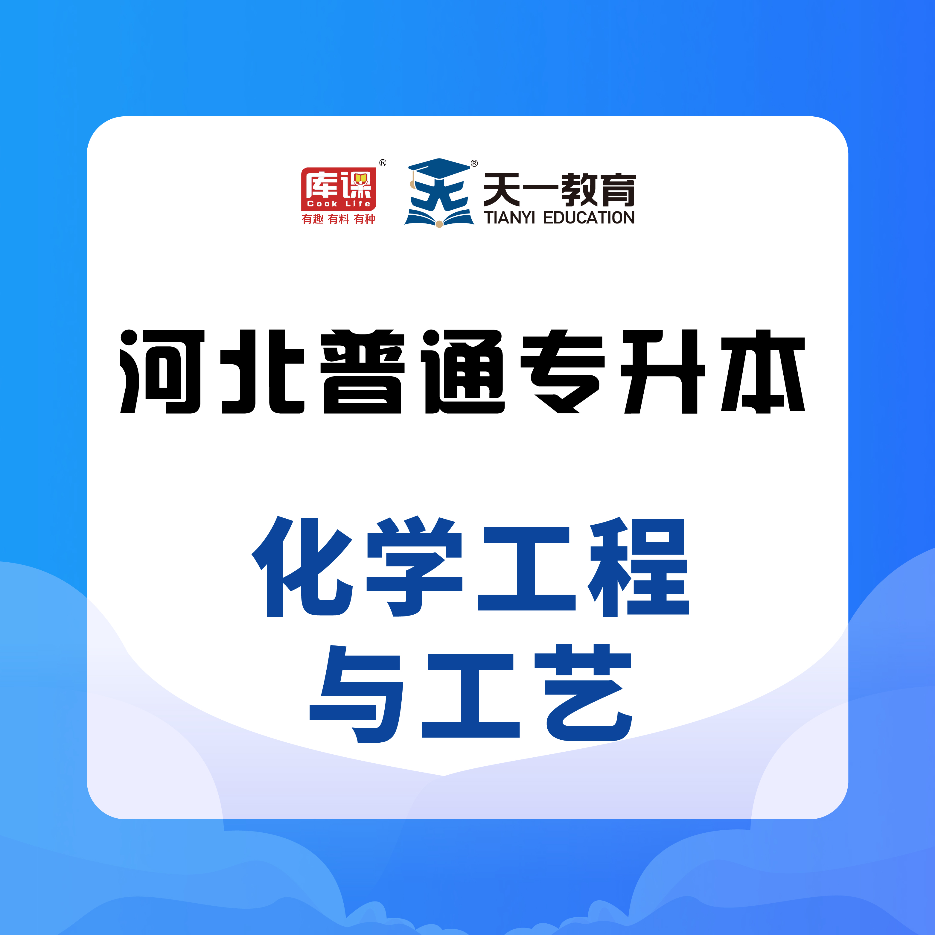 专升本专业课化学工程
