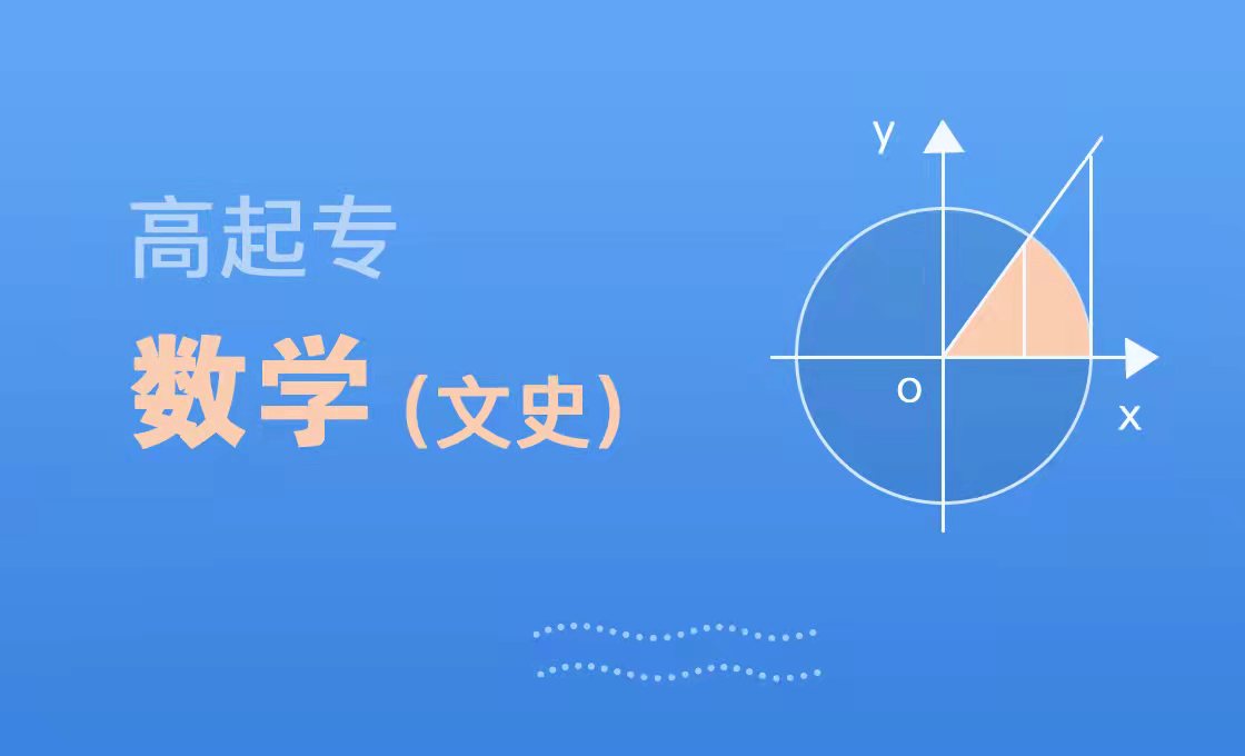 高起专数学（文史）
