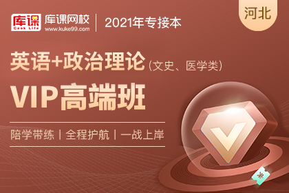 2021年河北专接本VIP高端班《英语+政治》（文史、医学类）