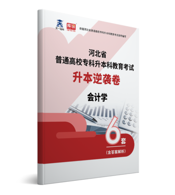 2022年河北专升本会计学逆袭卷