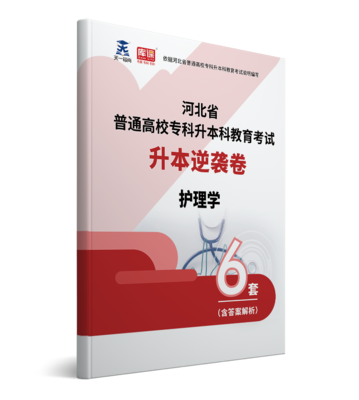 2022年河北专升本护理学逆袭卷