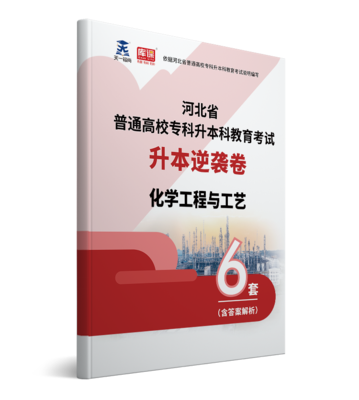 2022年河北专升本化学工程与工艺逆袭卷