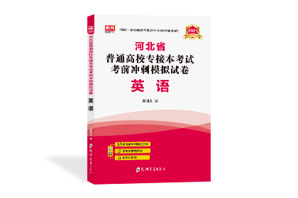 2021年河北专接本考前冲刺模拟试卷-英语