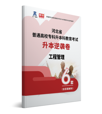2022年河北专升本工程管理逆袭卷