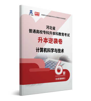 2022年河北专升本计算机逆袭卷