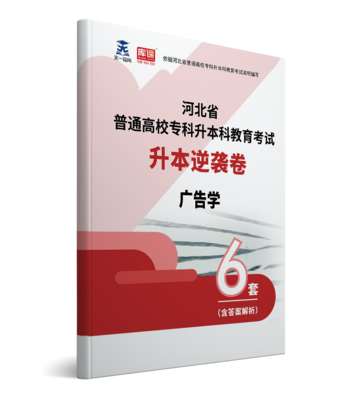 2022年河北专升本广告学逆袭卷