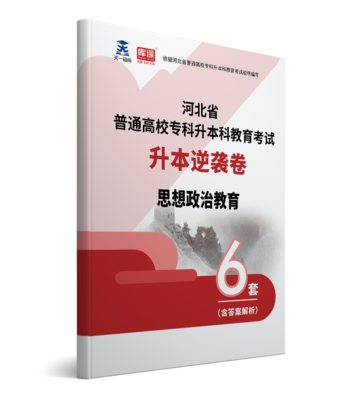 2022年河北专升本思政逆袭卷