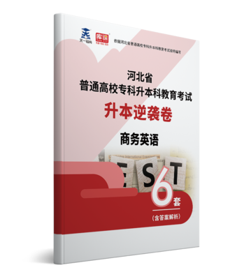 2022年河北专升本商务英语逆袭卷