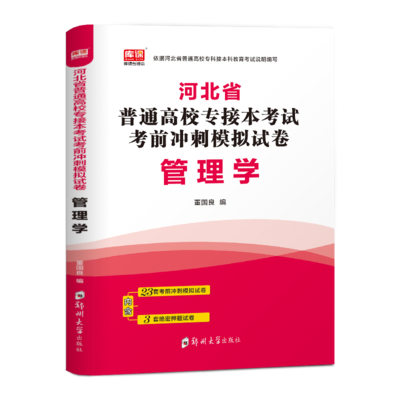 河北省普通高校专接本考试考前冲刺模拟试卷（管-理-学）