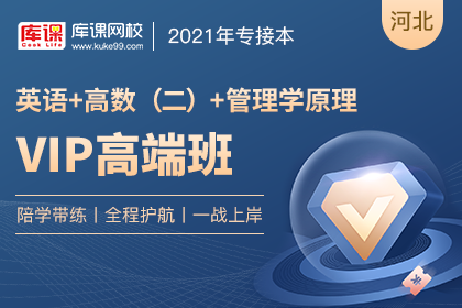 2021年河北专接本VIP高端班《英语+高数二+管理学原理》