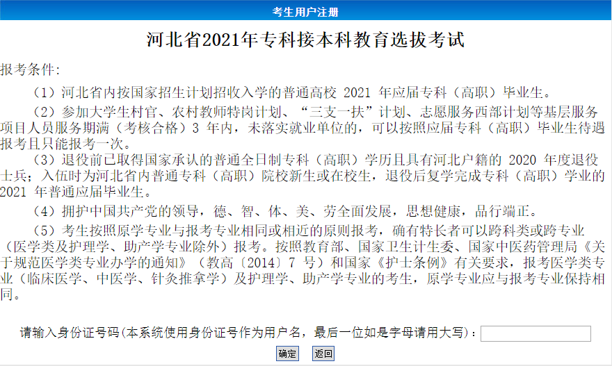 河北省专接本考试考生注册页面 河北省专接本考试考生注册页面