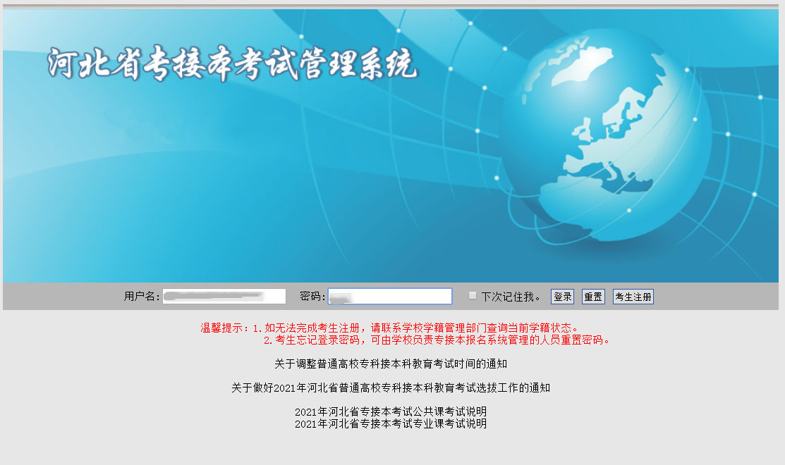 河北省专接本考试管理系统 河北省专接本考试管理系统