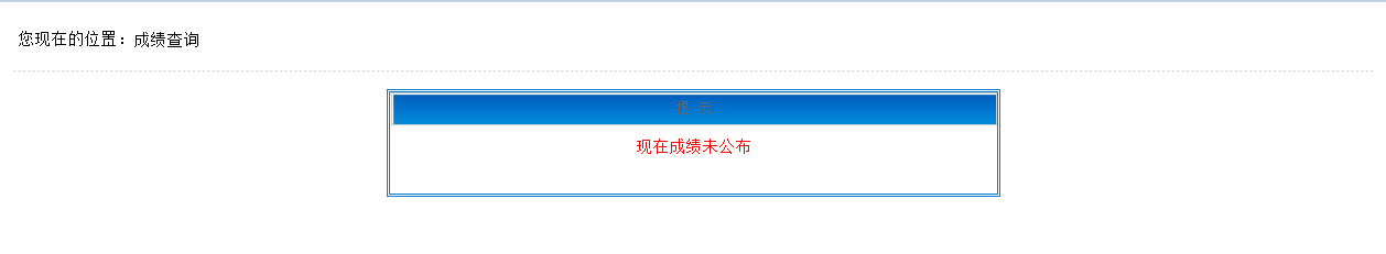 成绩查询 成绩查询