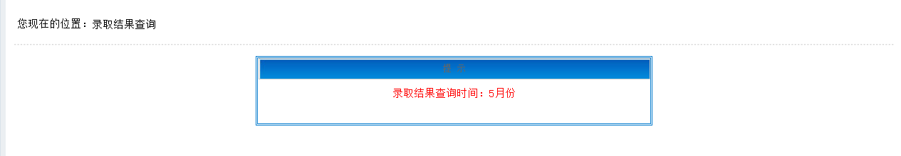 录取结果查询 录取结果查询