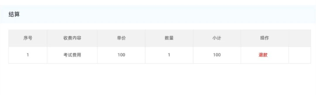 缴费结算 缴费结算
